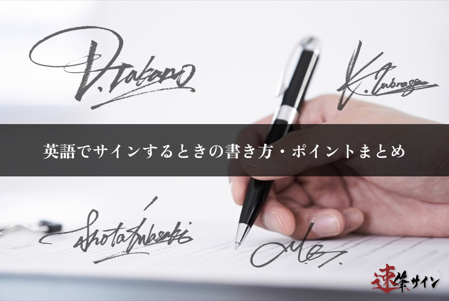 保存版】英語でサインするときの書き方・ポイントまとめ – 速筆サイン