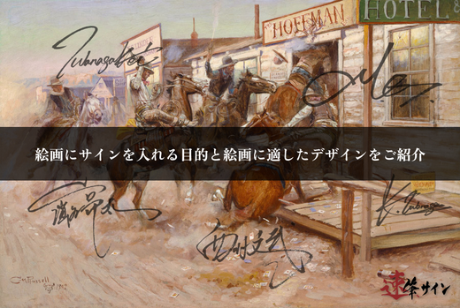 サインも作品の一部！絵画にサインを入れる目的と絵画に適したデザイン
