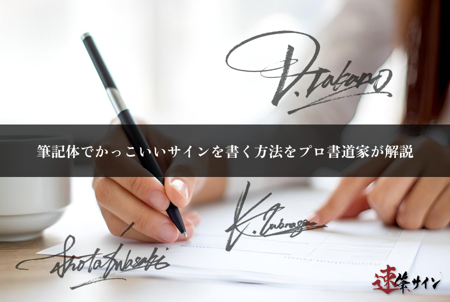 筆記体でかっこいいサインを書く方法をプロ書道家が解説 – 速筆サイン