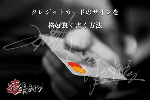 クレジットカードのサインはかっこいいものを！かっこよくサインを書く方法