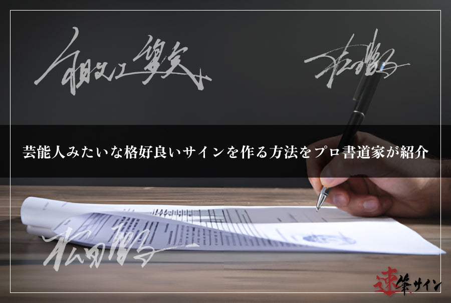 芸能人みたいなかっこいいサインの作り方をプロ書道家が紹介