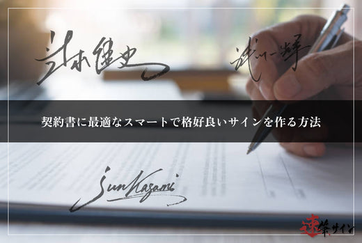 契約書に最適！スマートで格好良いサインを作る方法